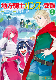 地方騎士ハンスの受難 2巻