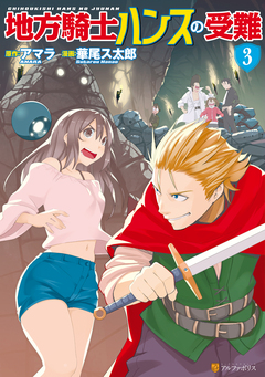 地方騎士ハンスの受難 3巻