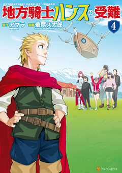 地方騎士ハンスの受難 4巻