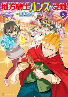 地方騎士ハンスの受難 5巻