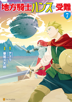地方騎士ハンスの受難 7巻