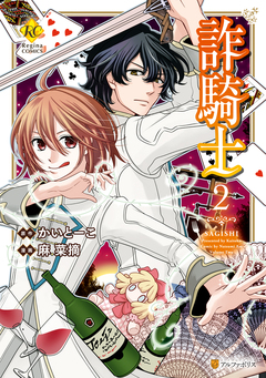 詐騎士 2巻
