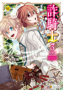 詐騎士 3巻