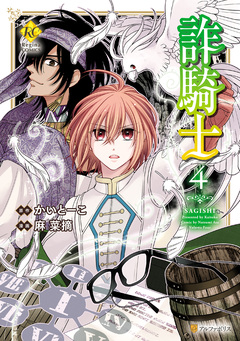 詐騎士 4巻