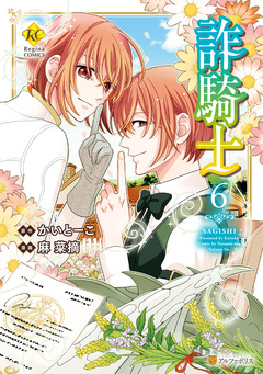 詐騎士 6巻