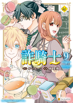詐騎士 9巻