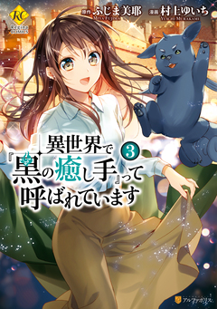 異世界で『黒の癒し手』って呼ばれています 3巻