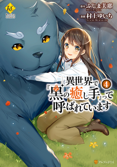 異世界で『黒の癒し手』って呼ばれています 4巻