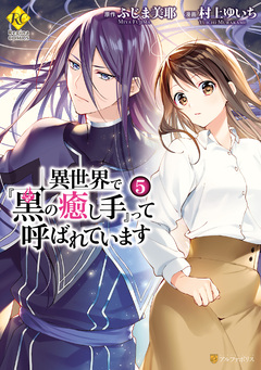 異世界で『黒の癒し手』って呼ばれています 5巻