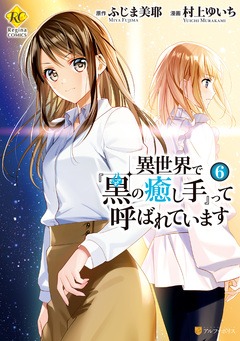 異世界で『黒の癒し手』って呼ばれています 6巻