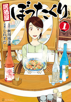 居酒屋ぼったくり 1巻