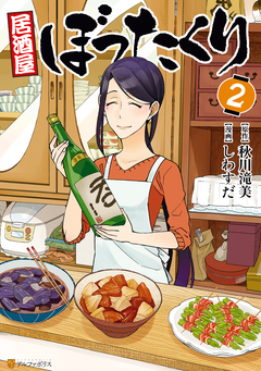 居酒屋ぼったくり 2巻