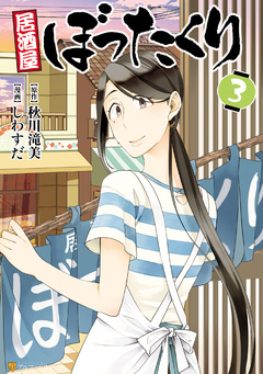 居酒屋ぼったくり 3巻