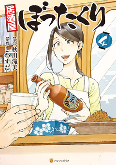居酒屋ぼったくり 4巻
