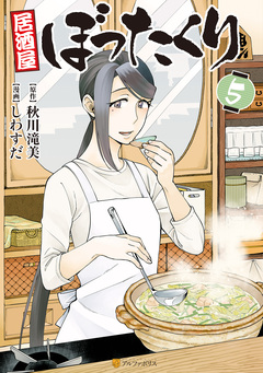 居酒屋ぼったくり 5巻