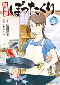 居酒屋ぼったくり 6巻