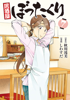 居酒屋ぼったくり 7巻