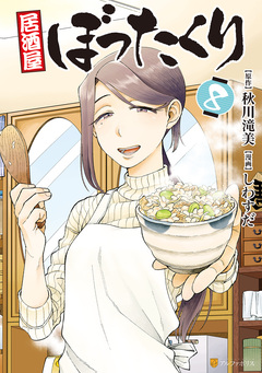 居酒屋ぼったくり 8巻
