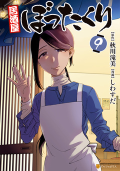 居酒屋ぼったくり 9巻