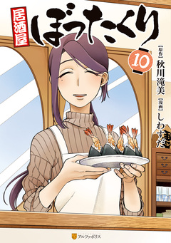 居酒屋ぼったくり 10巻