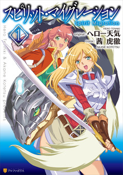 スピリット・マイグレーション 1巻