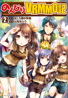 のんびりVRMMO記 2巻