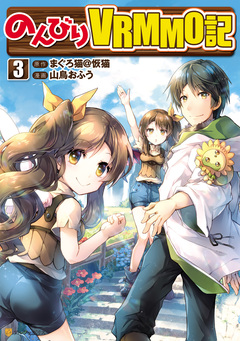 のんびりVRMMO記 3巻