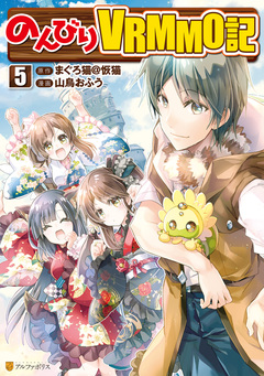 のんびりVRMMO記 5巻
