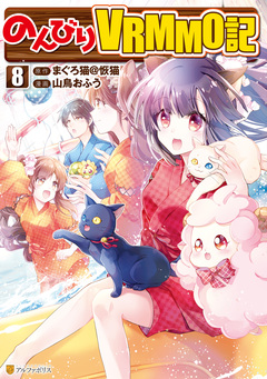 のんびりVRMMO記 8巻