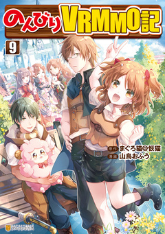 のんびりVRMMO記 9巻