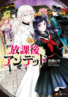 放課後アンデッド 1巻