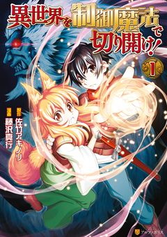 異世界を制御魔法で切り開け! 1巻