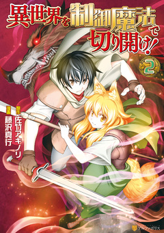 異世界を制御魔法で切り開け! 2巻