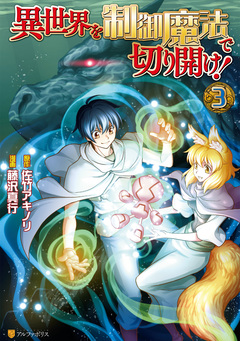 異世界を制御魔法で切り開け! 3巻