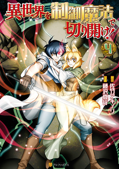 異世界を制御魔法で切り開け! 4巻