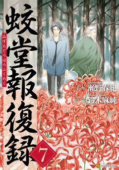 蛟堂報復録 7巻