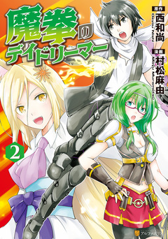 魔拳のデイドリーマー 2巻