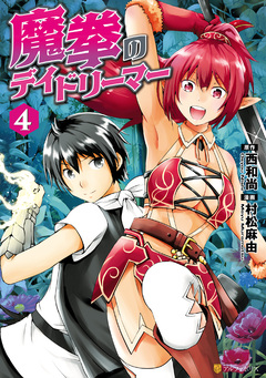 魔拳のデイドリーマー 4巻