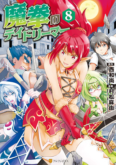 魔拳のデイドリーマー 8巻