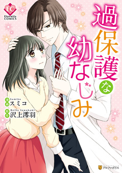 過保護な幼なじみ 1巻