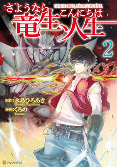 さようなら竜生、こんにちは人生 2巻