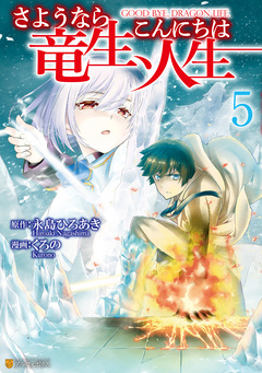 さようなら竜生、こんにちは人生 5巻