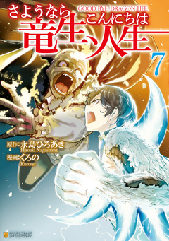 さようなら竜生、こんにちは人生 7巻