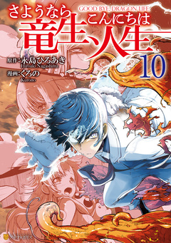 さようなら竜生、こんにちは人生 10巻