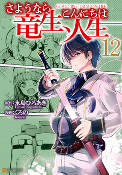 さようなら竜生、こんにちは人生 12巻