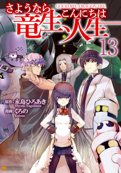 さようなら竜生、こんにちは人生 13巻