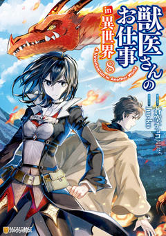 獣医さんのお仕事in異世界 8巻