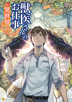 獣医さんのお仕事in異世界 10巻