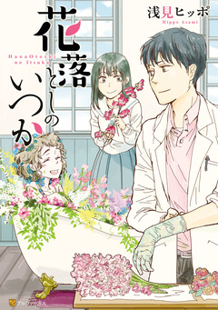 花落としのいつか 1巻