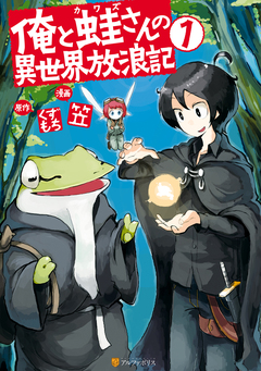 俺と蛙さんの異世界放浪記 1巻